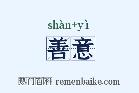 善意是什么意思的图片